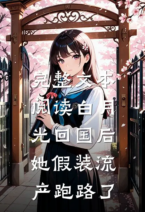 完整文本阅读白月光回国后，她假装流产跑路了