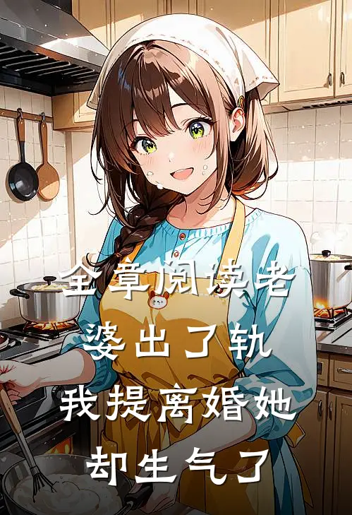 全章阅读老婆出了轨,我提离婚她却生气了