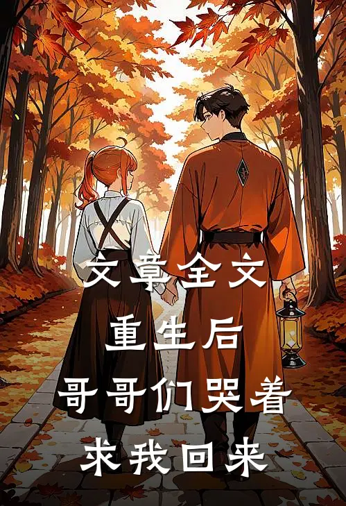 文章全文重生后,哥哥们哭着求我回来免费阅读
