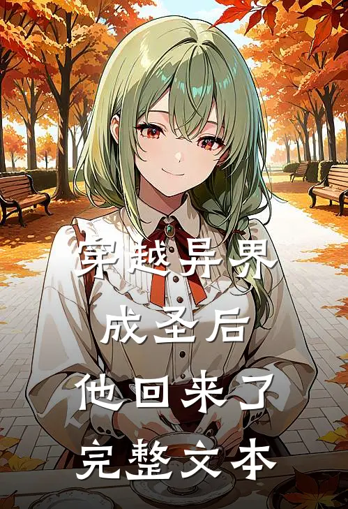 穿越异界成圣后,他回来了完整文本阅读