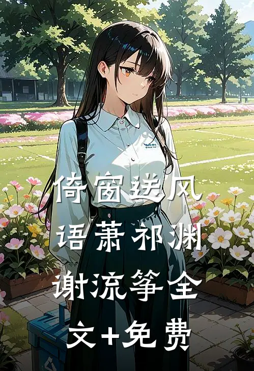 倚窗送风语萧祁渊谢流筝全文+免费