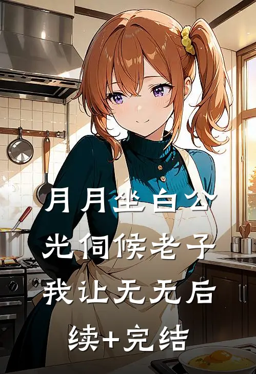 月月坐白公光伺候老子我让无无后续+完结