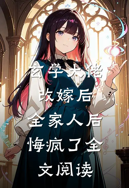 拒绝救我后，去找白月光的老公却疯了热门小说完整版阅读