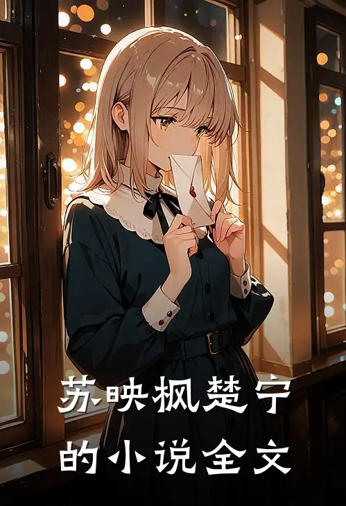 苏映枫楚宁的小说全文