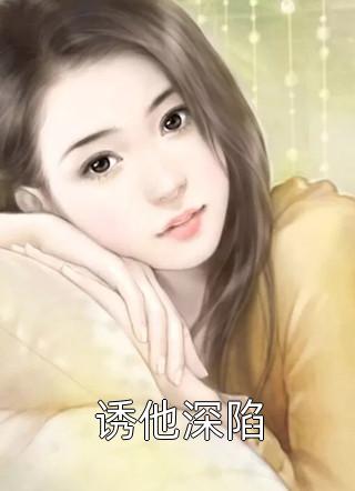 白切黑少女上位，哥哥他输得彻底后续+番外