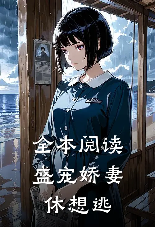 全本阅读盛宠娇妻休想逃