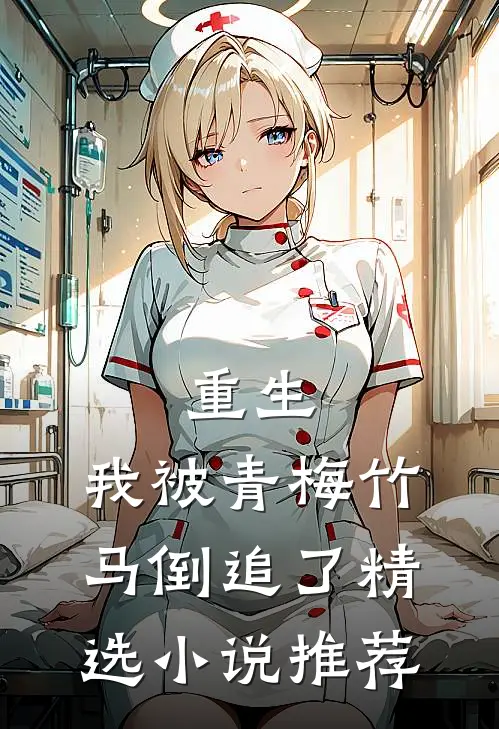 重生,我被青梅竹马倒追了精选推荐一下