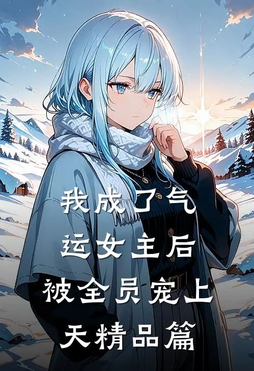我成了气运女主后,被全员宠上天精品篇在线观看