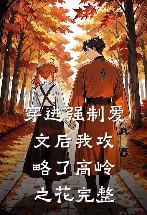 穿进强制爱文后我攻略了高岭之花完整免费阅读