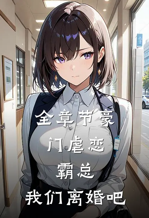 全章节豪门虐恋霸总,我们离婚吧