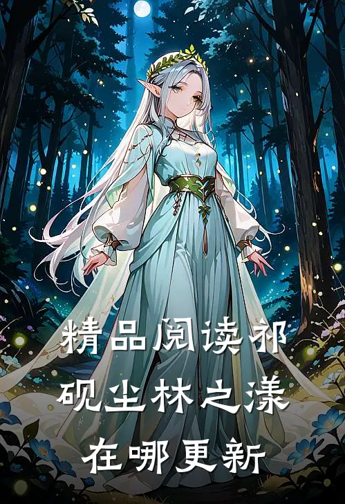 精品阅读祁砚尘林之漾在哪更新