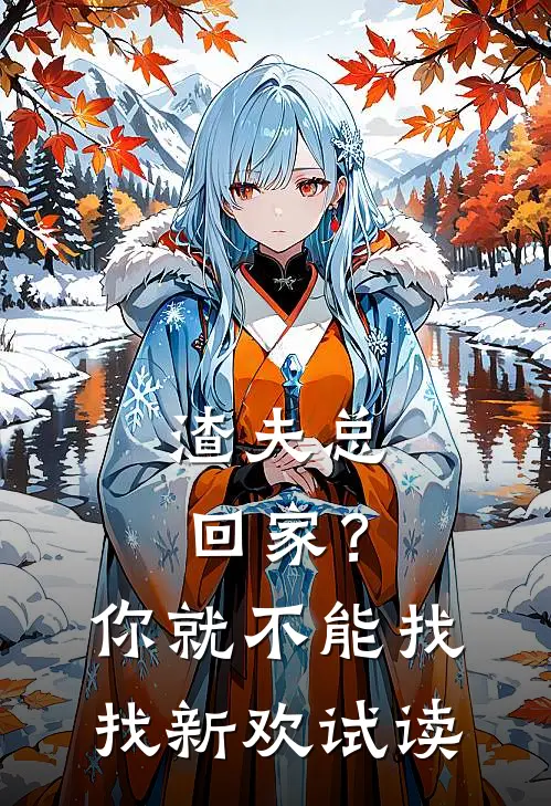 渣夫总回家?你就不能找找新欢试读