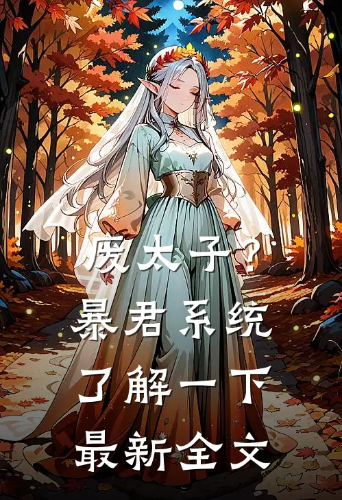 废太子?暴君系统了解一下最新全文阅读