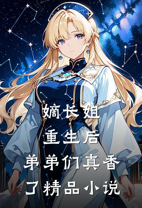 嫡长姐重生后,弟弟们真香了精品