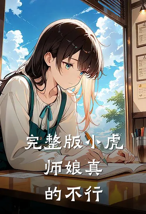 完整版小虎,师娘真的不行啦