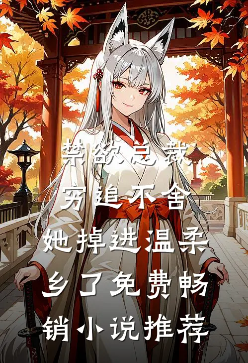 禁欲总裁穷追不舍,她掉进温柔乡了免费畅销小说推荐