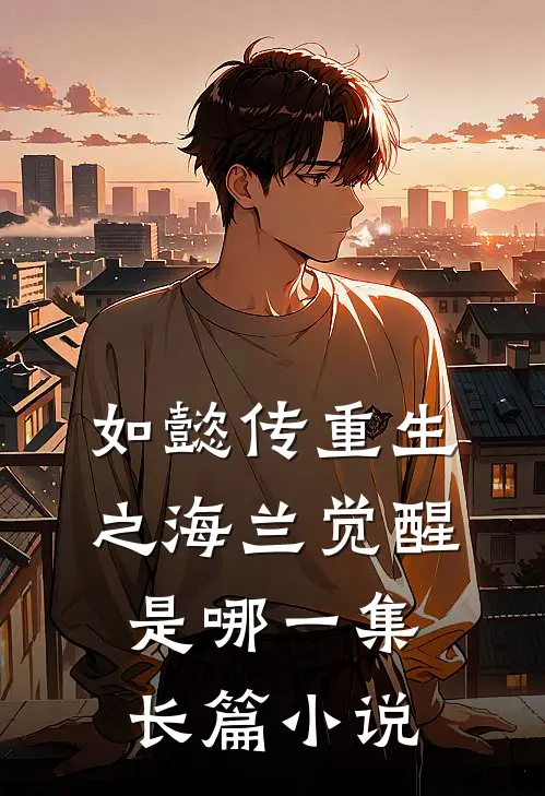 如懿传重生之海兰觉醒是哪一集长篇的