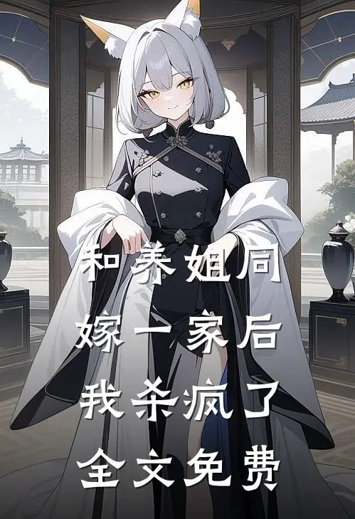 和养姐同嫁一家后,我杀疯了全文免费观看