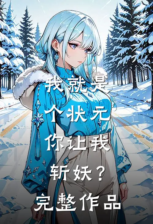我就是个状元,你让我斩妖?完整作品在线观看