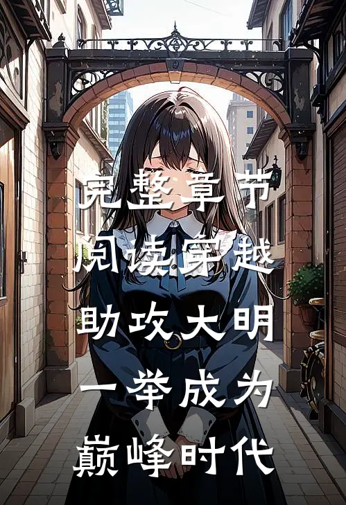 完整章节阅读穿越：助攻大明一举成为巅峰时代