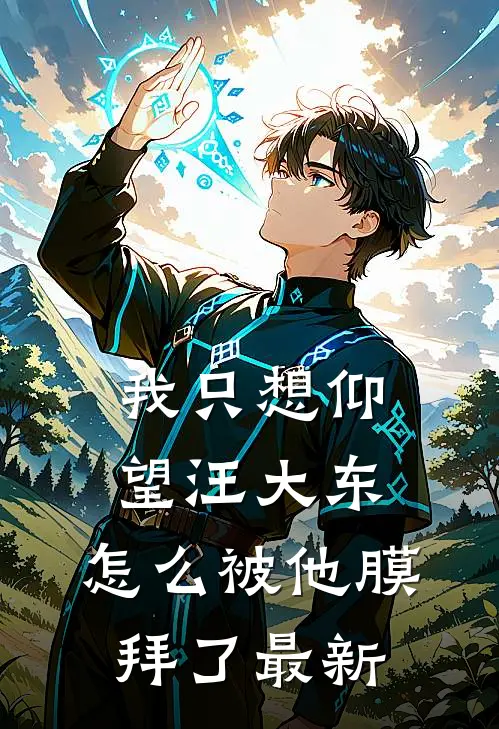 我只想仰望汪大东,怎么被他膜拜了最新版