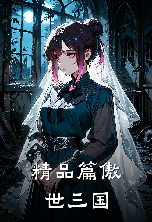 精品篇傲世三国