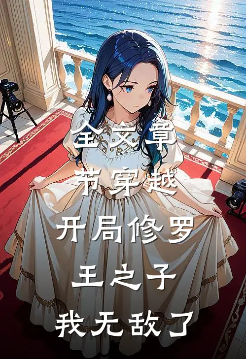 全文章节穿越开局修罗王之子,我无敌了免费阅读