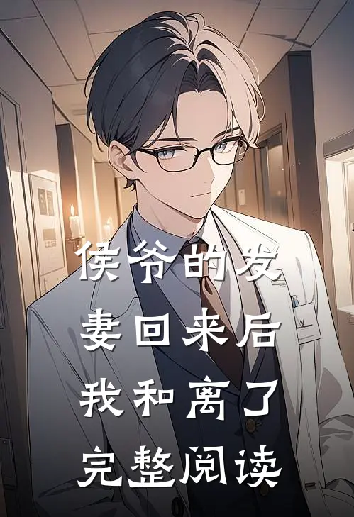 侯爷的发妻回来后,我和离了完整阅读