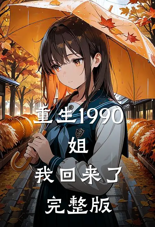 重生1990姐,我回来了完整版免费