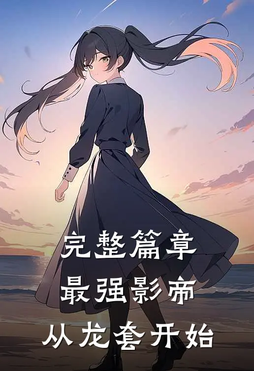 完整篇章最强影帝：从龙套开始