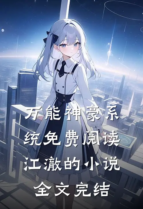 万能神豪系统免费阅读江澈的全文完结了吗
