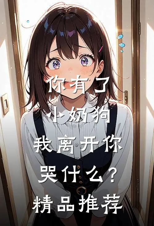 你有了小奶狗,我离开你哭?精品推荐