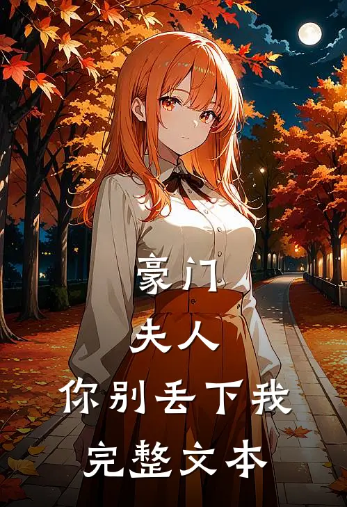 豪门夫人,你别丢下我完整文本阅读