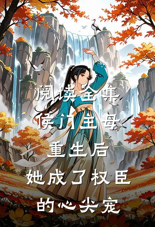 阅读全集侯门主母重生后,她成了权臣的心尖宠