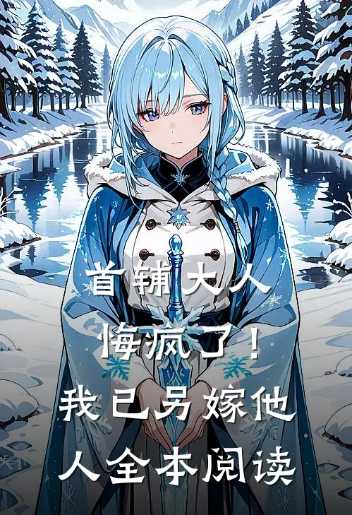 夫君为白月光守身如玉?我成全!