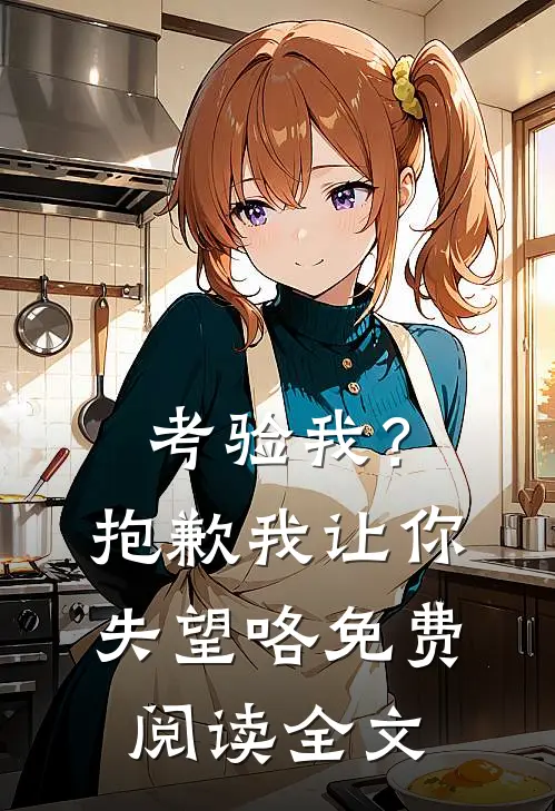 考验我?抱歉,我让你失望咯免费阅读全文