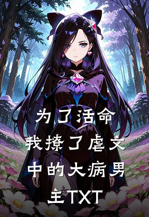 为了活命，我撩了虐文中的大病男主TXT