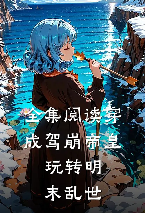 全集阅读穿成驾崩帝皇,玩转明末乱世的