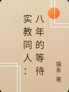 妹妹剪我衣服，他却让我给她道歉？已完结