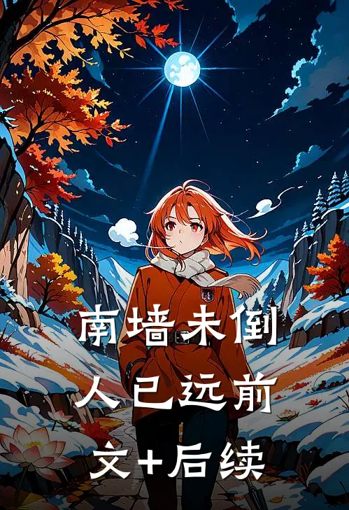 南墙未倒人已远前文+后续