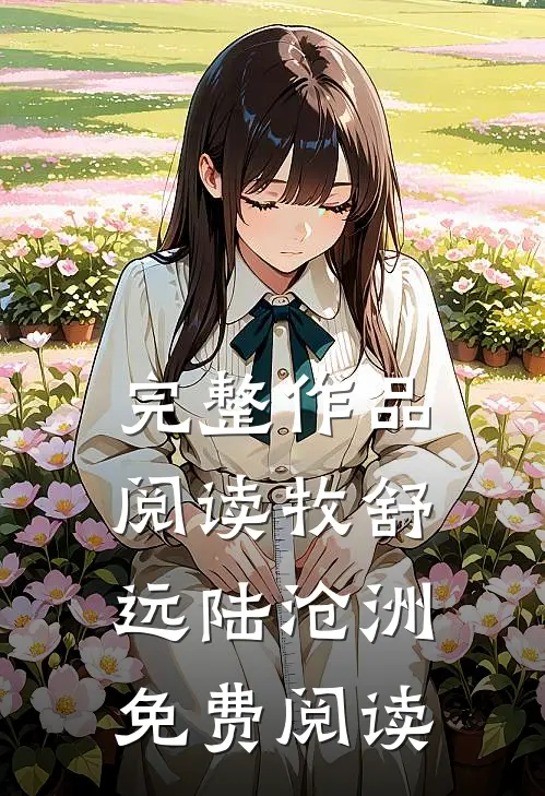 完整作品阅读牧舒远陆沧洲免费阅读