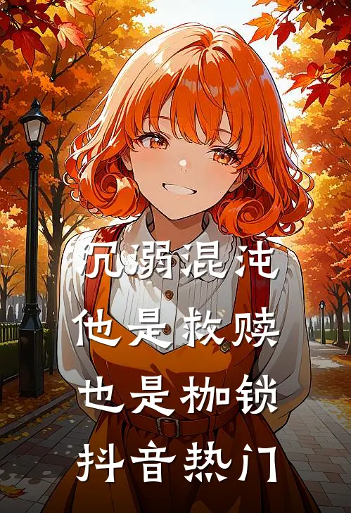 沉溺混沌,他是救赎也是枷锁抖音热门