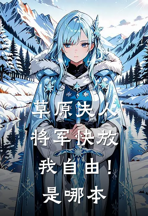 草原夫人,将军快放我自由!是哪本书