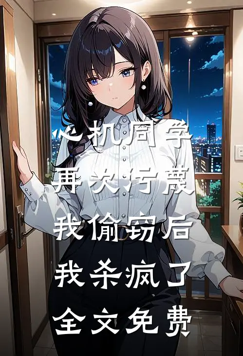 心机同学再次污蔑我偷窃后,我杀疯了全文免费观看