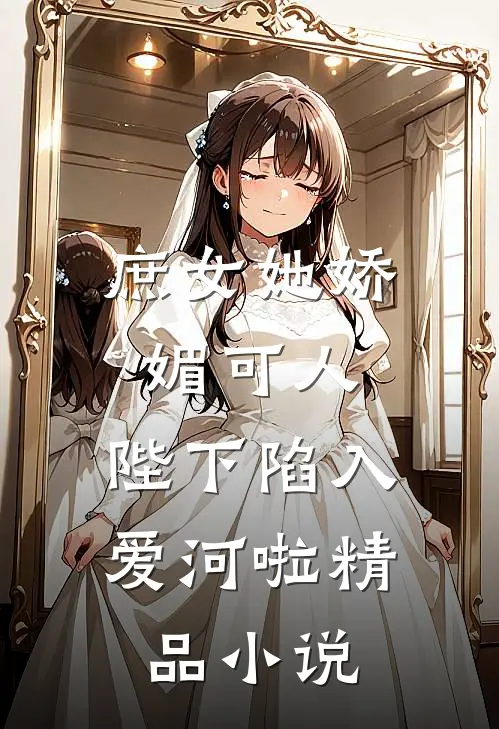 庶女她娇媚可人,陛下陷入爱河啦精品免费阅读
