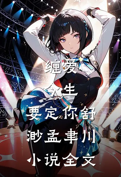 缠爱：今生，要定你舒渺孟聿川小说全文