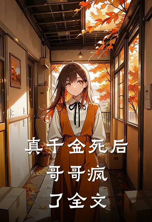 真千金死后,哥哥疯了全文在线阅读