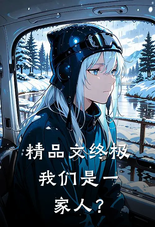 精品文终极：我们是一家人？