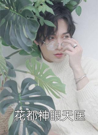 我是公司的财神，总裁白月光却把我开除了完结版