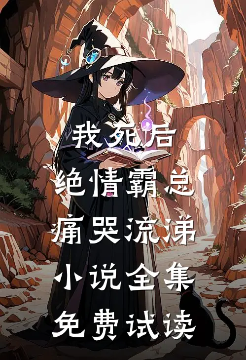 我死后，绝情霸总痛哭流涕小说全集免费试读